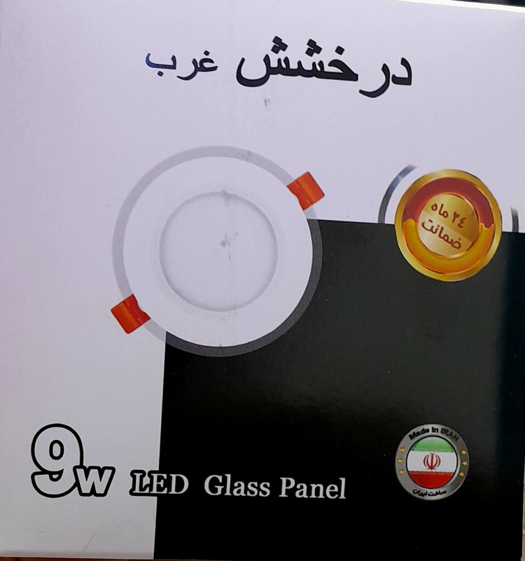هالوژن 9وات درخشش غرب